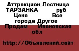 Аттракцион Лестница ТАРЗАНКА - 13000 руб › Цена ­ 13 000 - Все города Другое » Продам   . Ивановская обл.